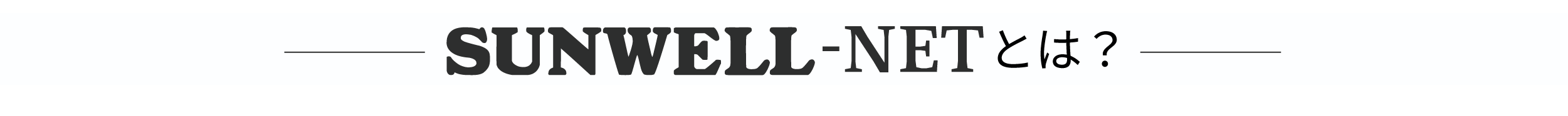 Sunwellnet サービス紹介バナー