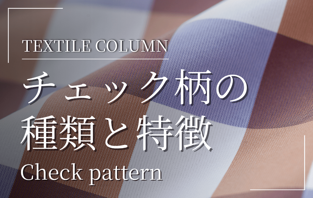 チェック柄特集