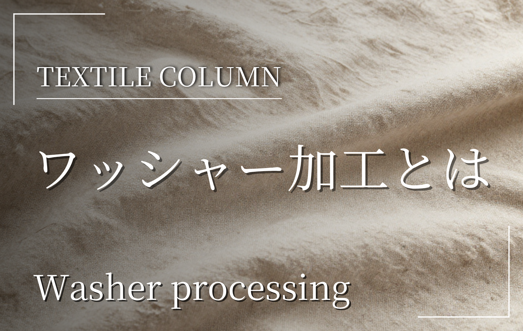 ワッシャー加工について解説