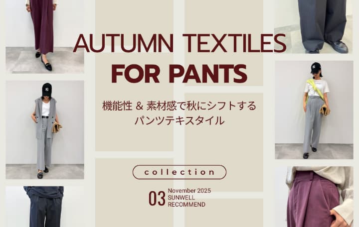 パンツ向け生地