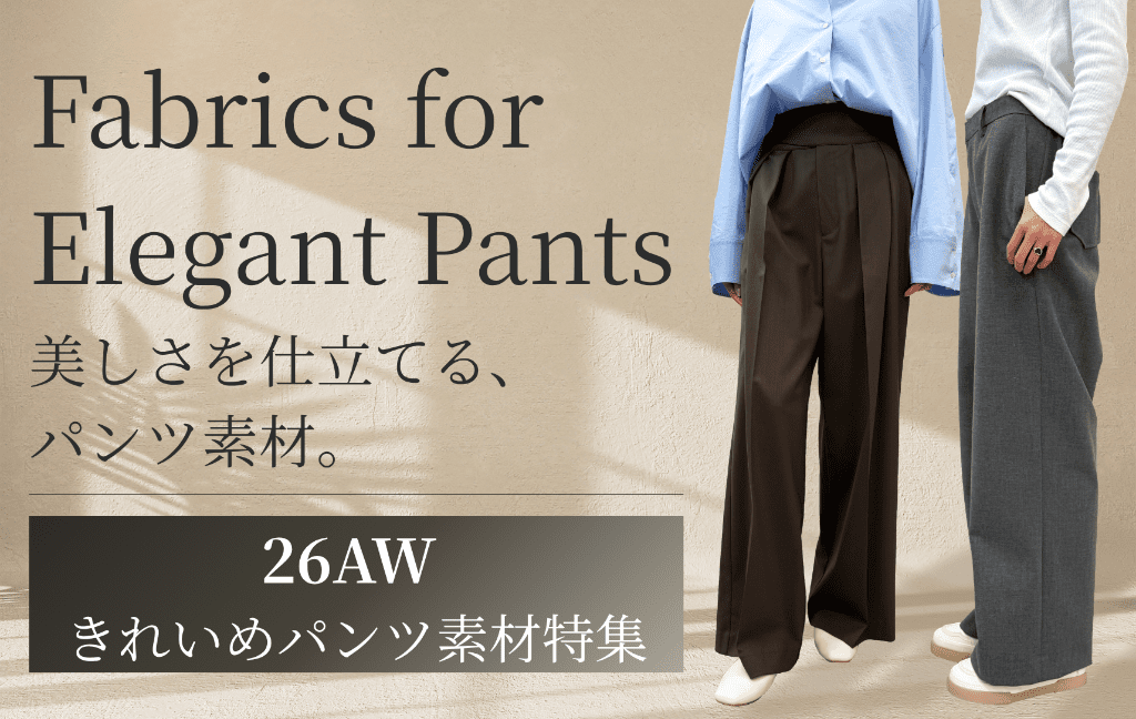 きれいめ秋冬パンツ特集