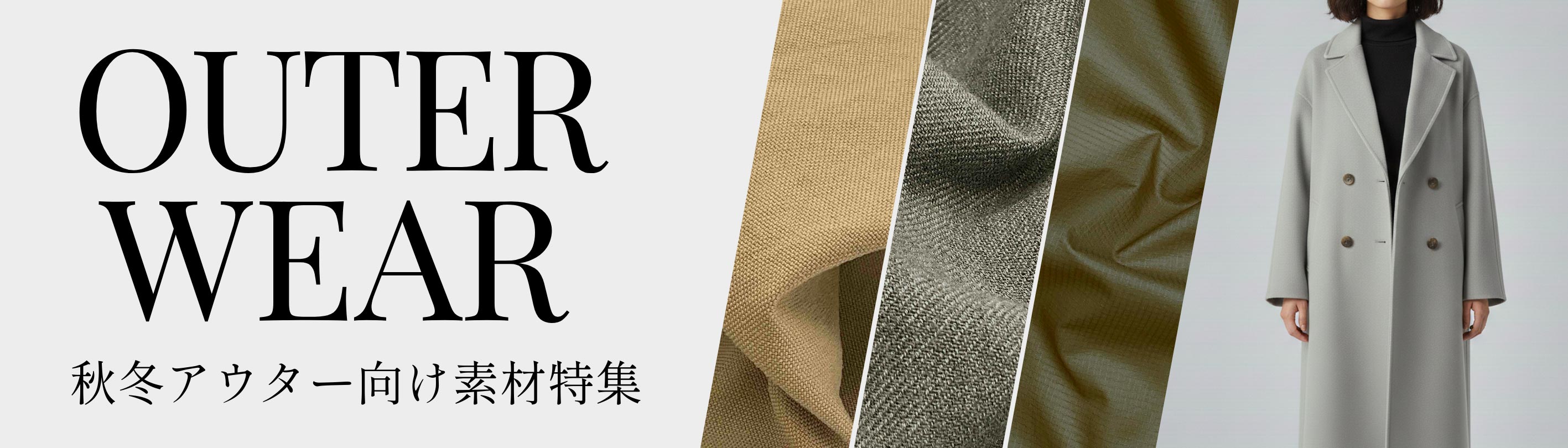 2026-2027秋冬アウター向け素材特集｜ダウン・定番コート・トレンド素材｜テキスタイル販売サンウェルネット
