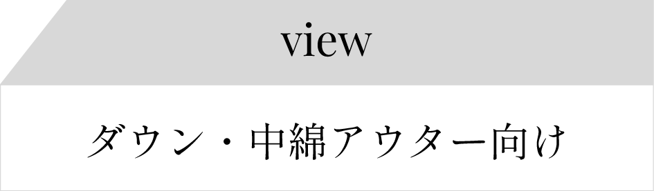 ダウン・中綿アウター
