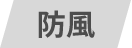防風