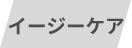 イージーケア