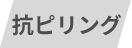 抗ピリング