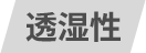 透湿性