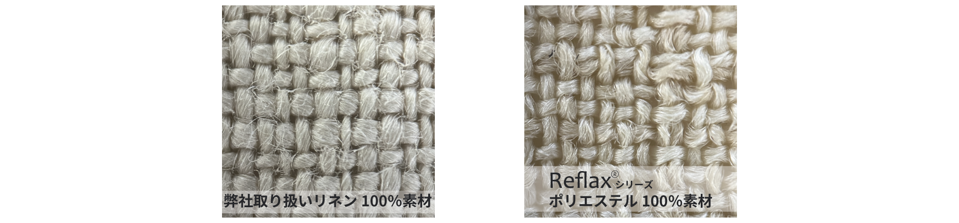 reflaxとリアルリネンの比較