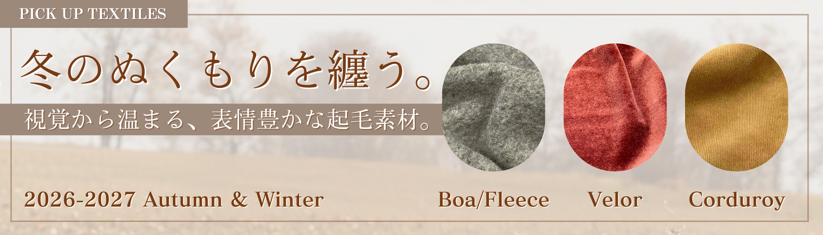冬のぬくもりを纏う。ボア・フリース、ベロア、コーデュロイ生地　2026-2027AW 