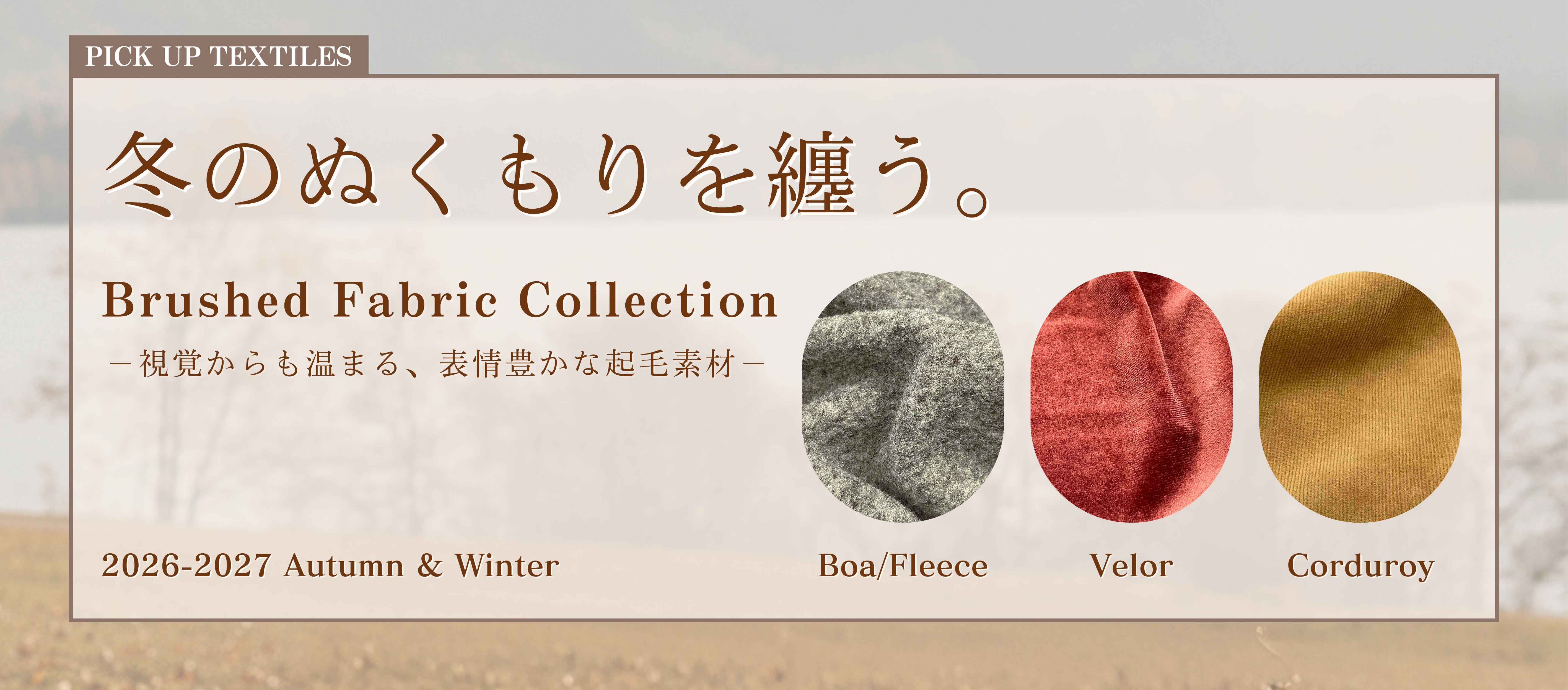 起毛素材特集 banner