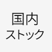 国内ストック