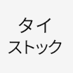 タイストック