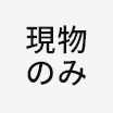 現物のみ