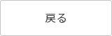 戻る