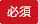 必須