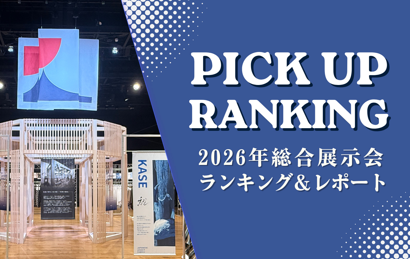 2026年総合展ランキング＆レポート