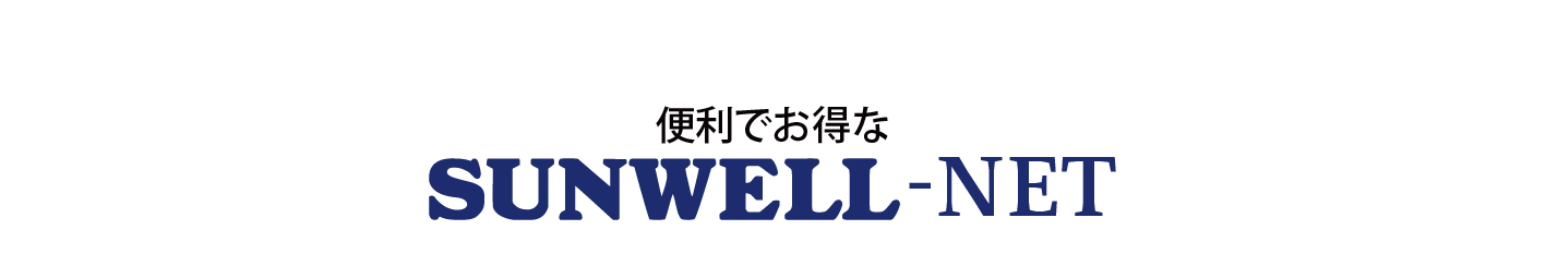 SUNWELL-NETロゴ